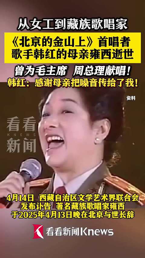 韩红母亲雍西逝世 为《北京的金山上》首唱者