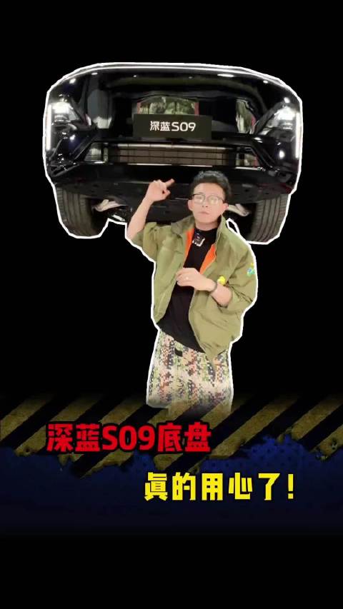 你们觉着深蓝S09这套底盘会卖给我们多少钱？