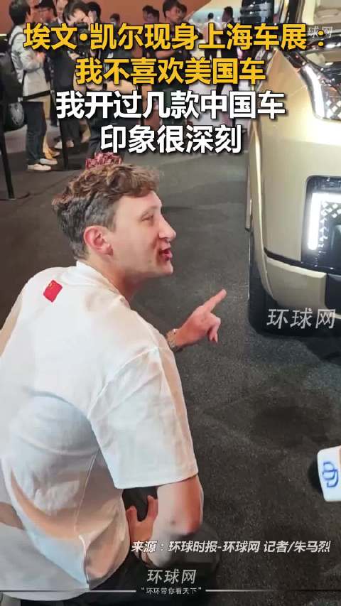 埃文•凯尔现身上海车展：我不喜欢美国车，我开过几款中国车，印象很深刻