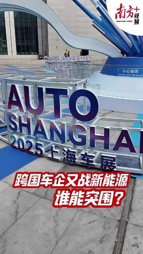 跨国车企又战新能源，谁能突围？