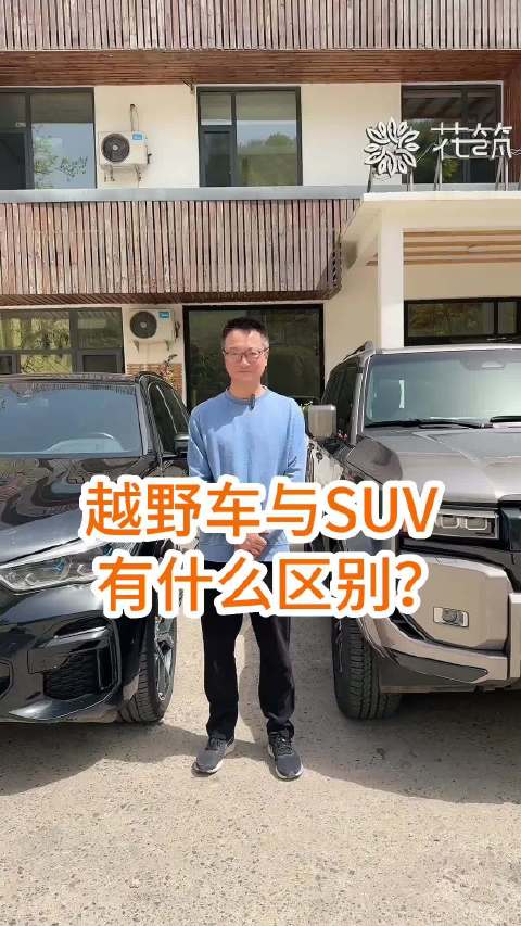 越野车与SUV有什么差别？