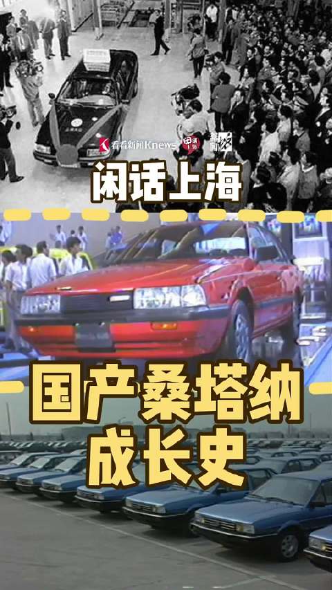 闲话上海 | 国产桑塔纳成长史
