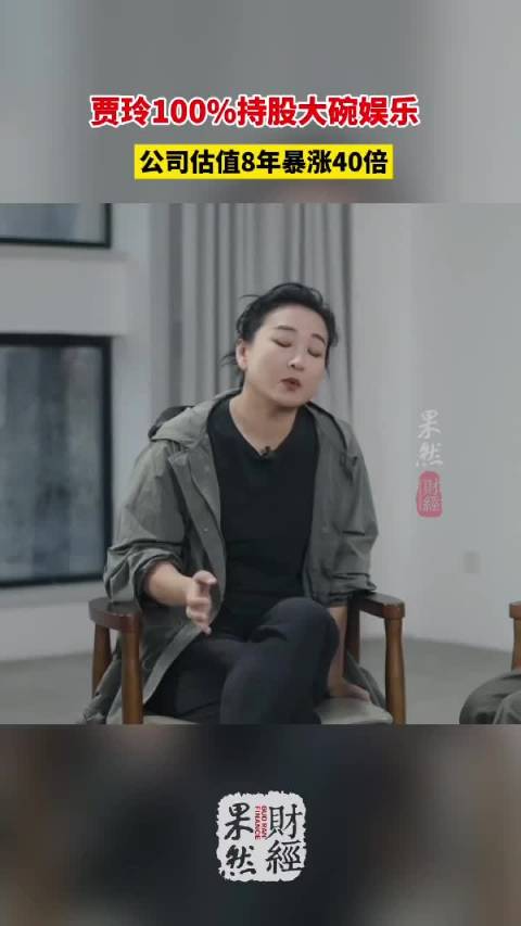 果然财经｜贾玲100%持股大碗娱乐，公司估值8年暴涨40倍