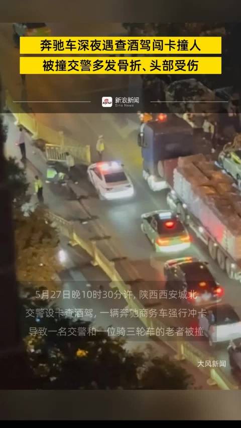 奔驰车遇查酒驾闯卡撞人，被撞交警多发骨折