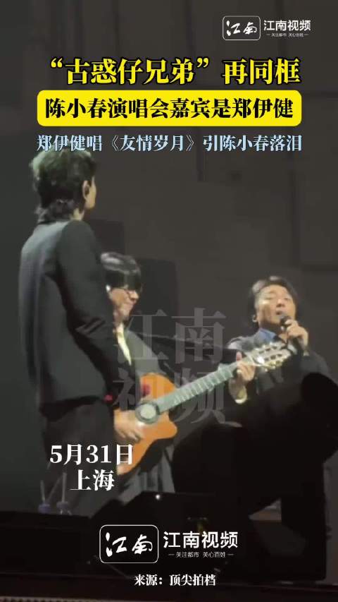 5月31日，陈小春《生旦净末丑》巡演上海首站，郑伊健作为嘉宾惊喜登场