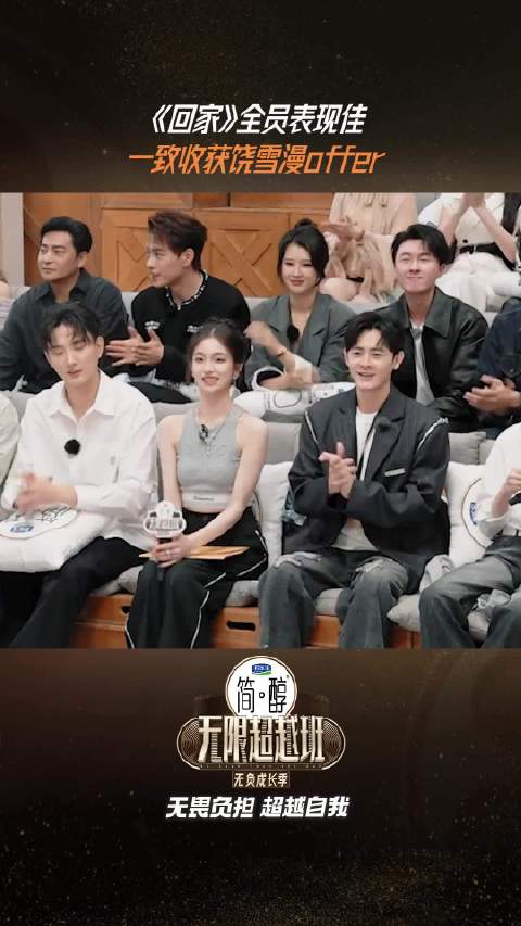 回家全员靠演技征服@作家饶雪漫 收获offer