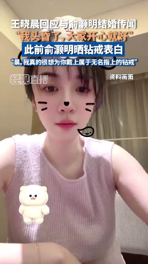 王晓晨回应与俞灏明结婚传闻：我头昏了，大家开心就好