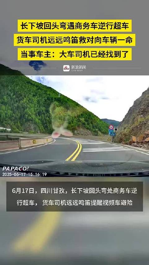 货车司机长下坡鸣笛警示，成功避免逆行商务车相撞
