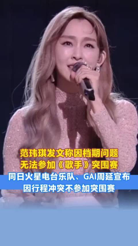 范玮琪、火星电台、GAI周延因档期冲突退出《歌手》突围赛