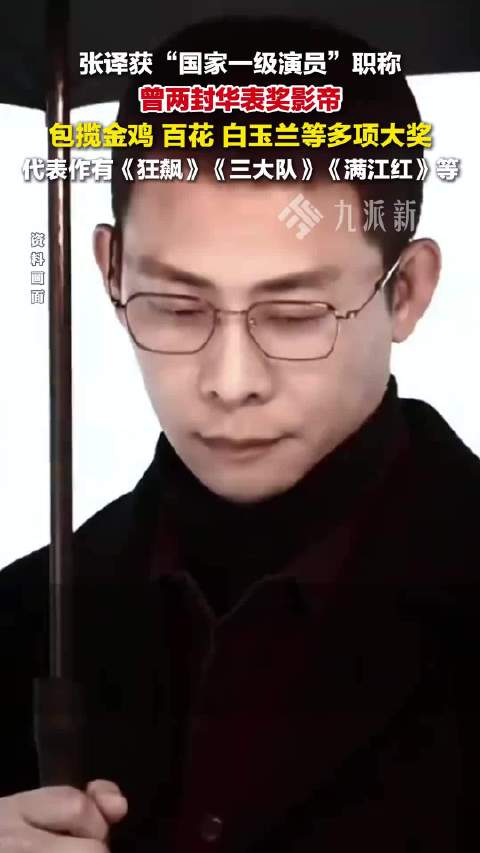 张译获国家一级演员职称，曾两封华表奖影帝