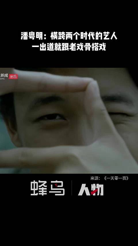 潘粤明是横跨两个时代的艺人，还是学生的他，出道就跟老戏骨搭戏