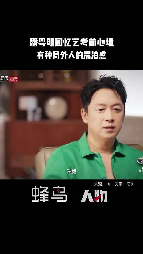 潘粤明回忆艺考前心境，看着同学上课感漂泊