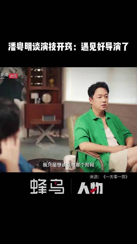 潘粤明谈演技开窍：主要也是因为遇见好导演了