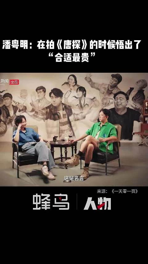 潘粤明：在拍《唐探》的时候悟出了合适最贵