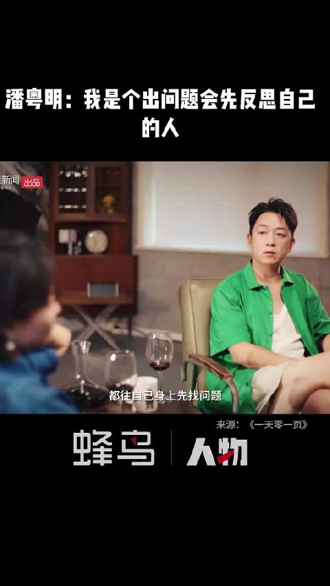 潘粤明：我是个出问题会先反思自己的人，我受到的教育是这样的