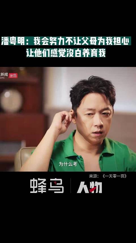 潘粤明谈考北师大初衷，为让父母安心