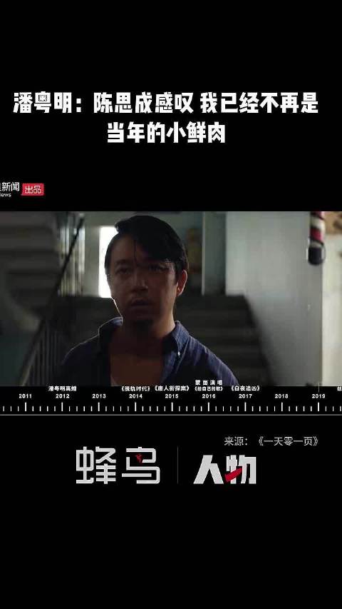 潘粤明：拍摄《唐探》期间，陈思成感叹，我已经不再是当年的小鲜肉