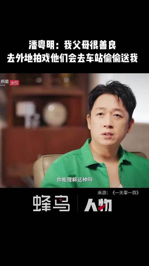 潘粤明：我父母很善良，每次我去外地拍戏，他们都会去车站偷偷送我