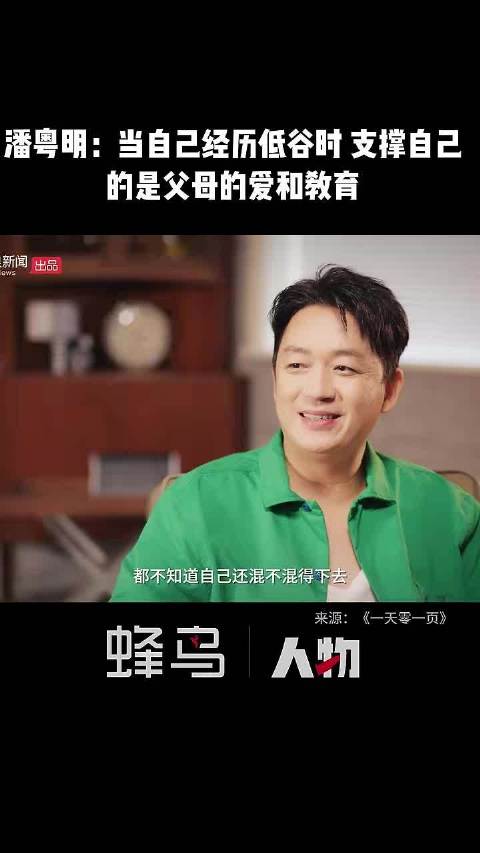 潘粤明：当自己经历低谷期时，支撑自己的是父母的爱和教育