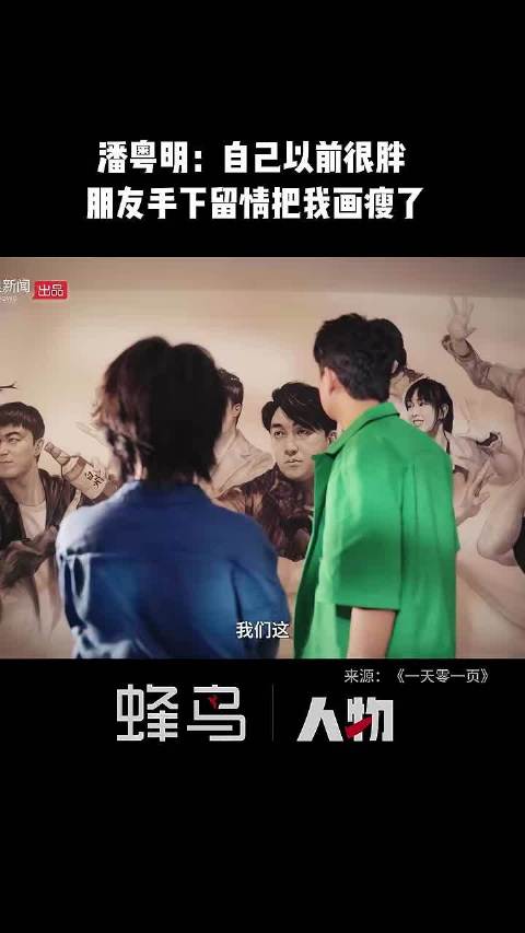 潘粤明：自己以前很胖，朋友的画里，已经手下留情把我画瘦了