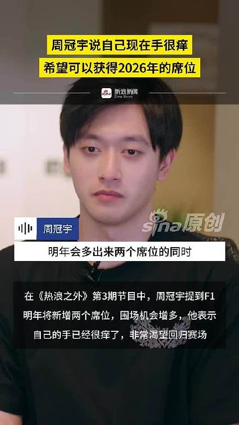 周冠宇说自己现在手很痒，希望可以获得2026年的席位