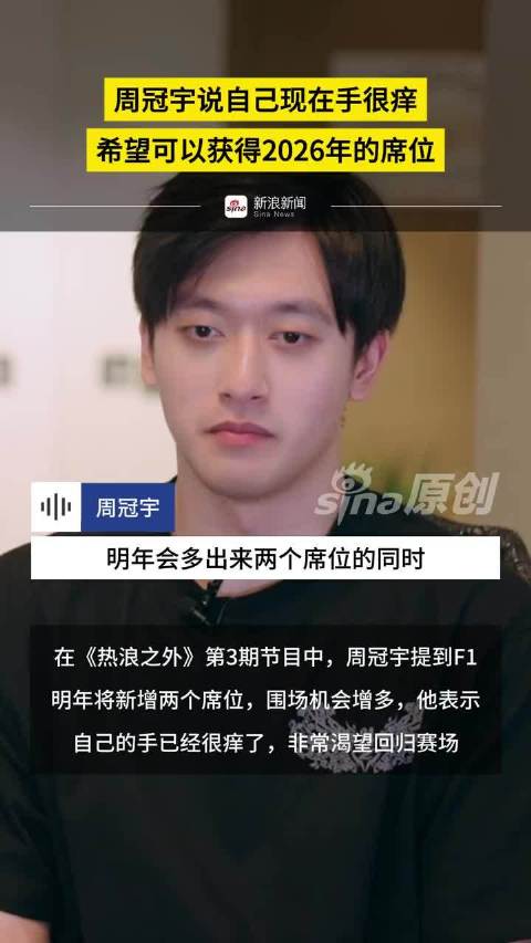 周冠宇说自己现在手很痒