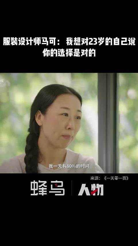 服装设计师马可：如果时光能穿越，我想对23岁的自己说，你的选择是对的