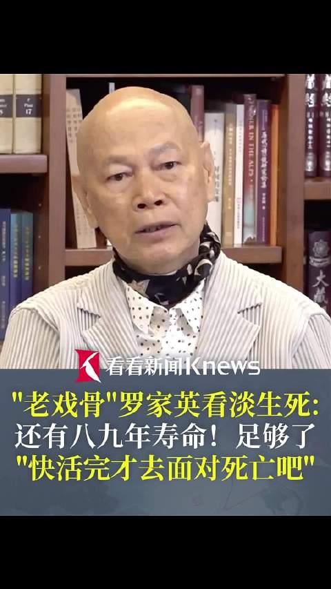老戏骨"罗家英看淡生死:还有八九年寿命足够了