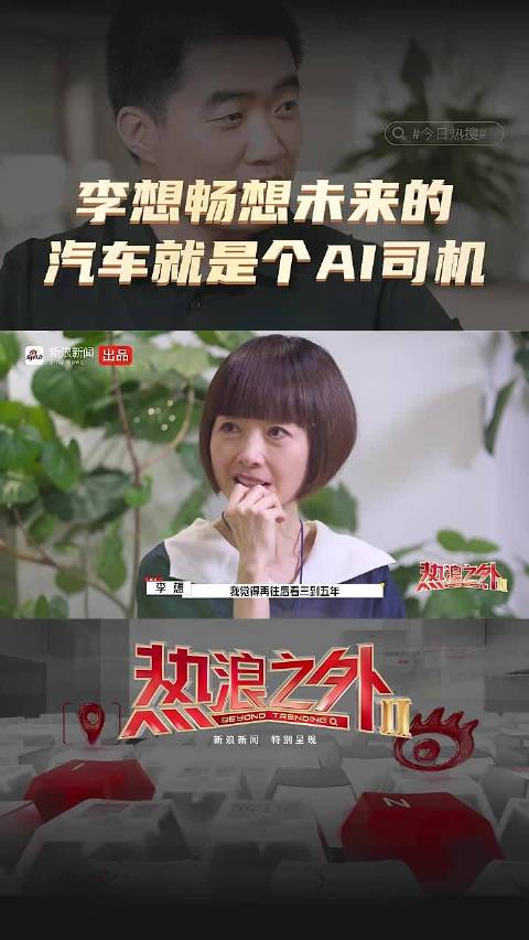 李想畅想未来的汽车就是个AI司机