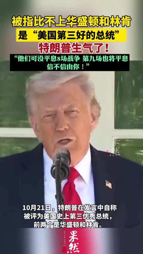 被指比不上华盛顿和林肯被评为“第三好总统” 特朗普生气了！