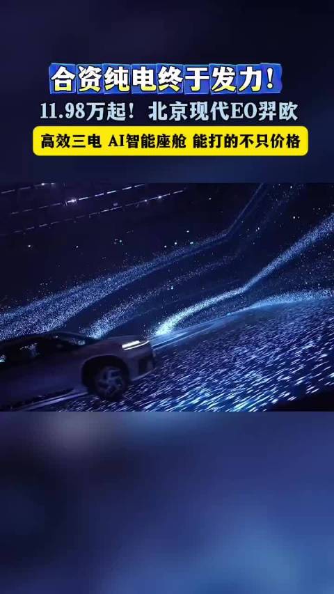 11.98万元起！北京现代EO羿欧上市，能打的不只是价格