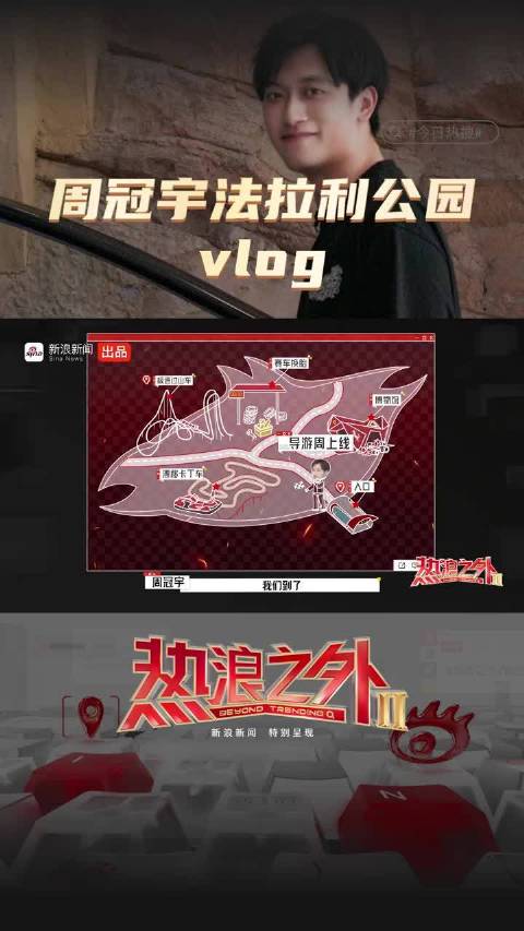 周冠宇法拉利公园vlog