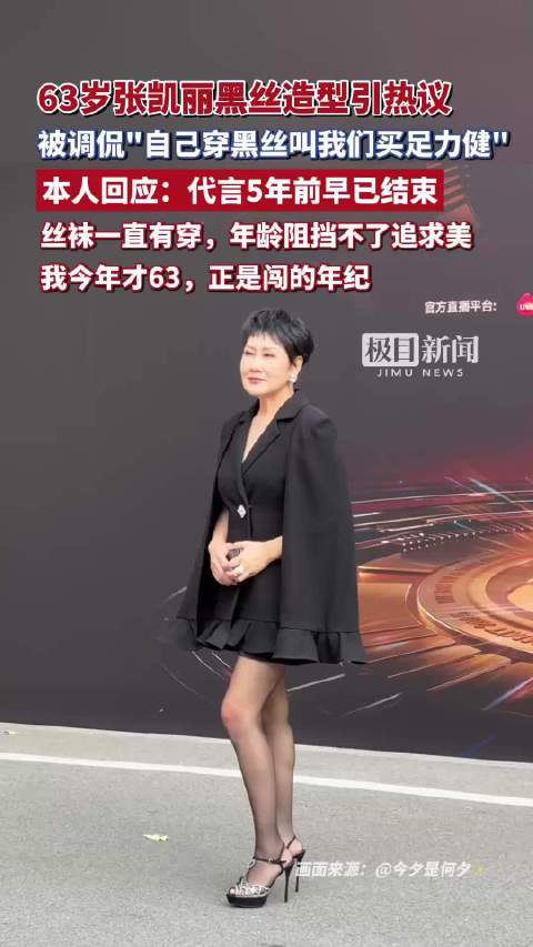 63岁张凯丽黑丝造型被调侃“自己穿黑丝叫我们买足力健”，本人回应：丝袜一直有穿，年龄阻挡不了追求美的脚步