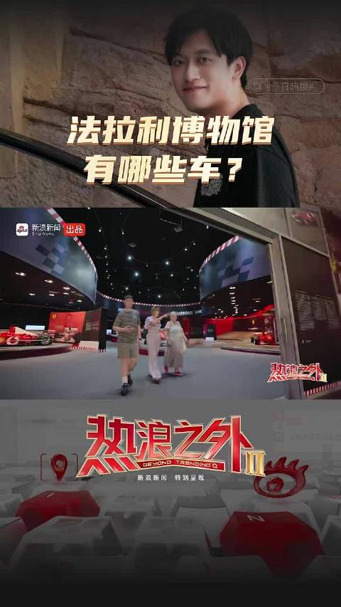 法拉利博物馆有哪些车？