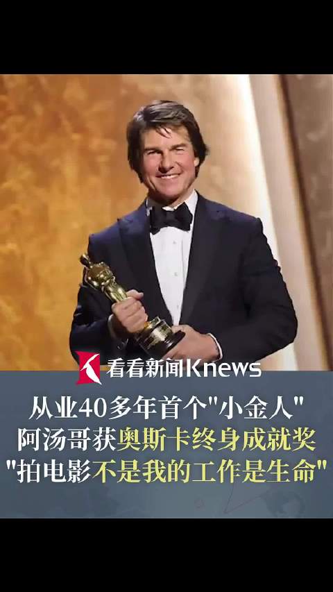 阿汤哥从业40多年 获得首个奥斯卡小金人