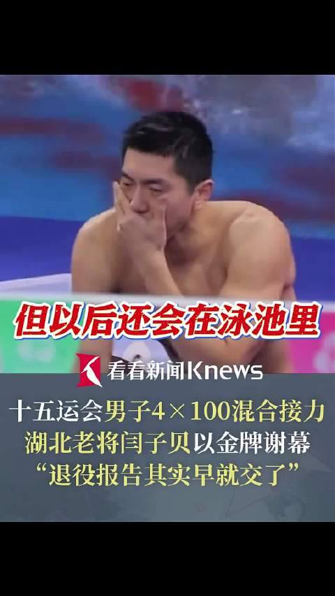 闫子贝用金牌谢幕：退役报告早就交了