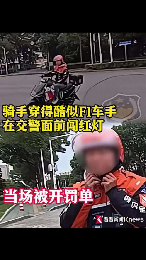 骑手穿得酷似F1车手 在交警面前闯红灯