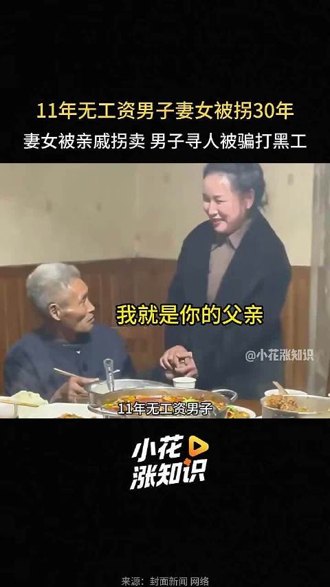 11年无工资男子妻女被拐30年，当代《活着》