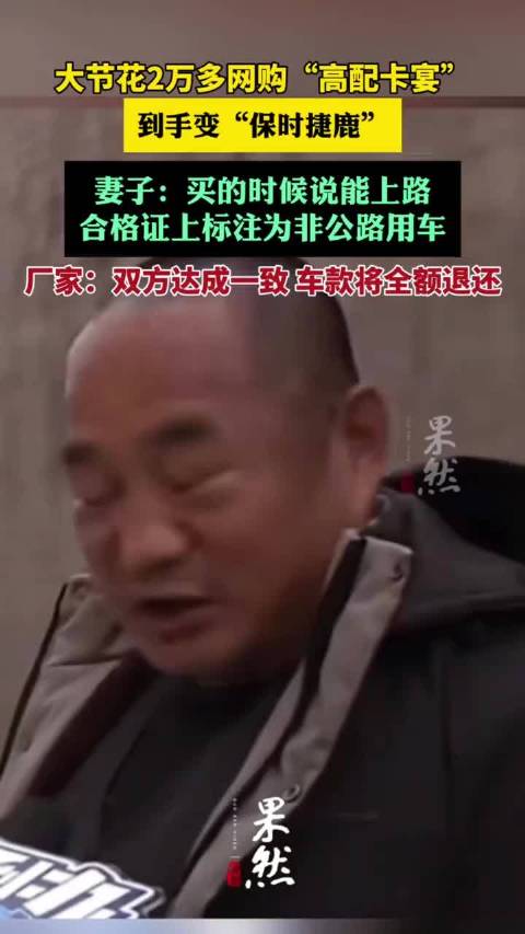 大爷花2万多网购“高配大卡宴”，到手变“保时捷鹿”
