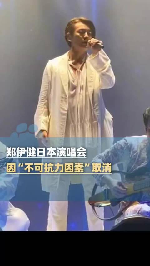 郑伊健日本演唱会因“不可抗力因素”取消