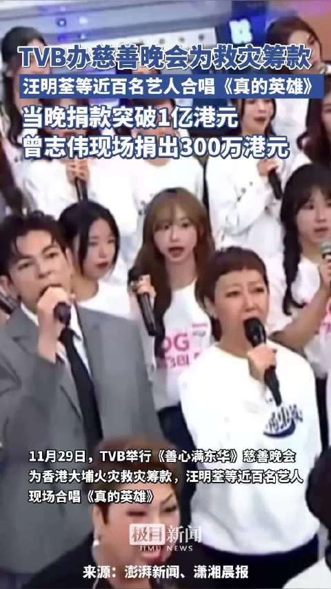 TVB办慈善晚会为救灾筹款，汪明荃等近百名艺人合唱《真的英雄》，当晚捐款突破1亿港元，曾志伟现场捐出300万港元