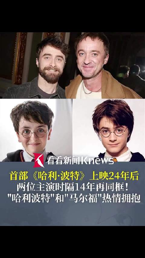 首部《哈利·波特》上映24年后  两位主演再同框