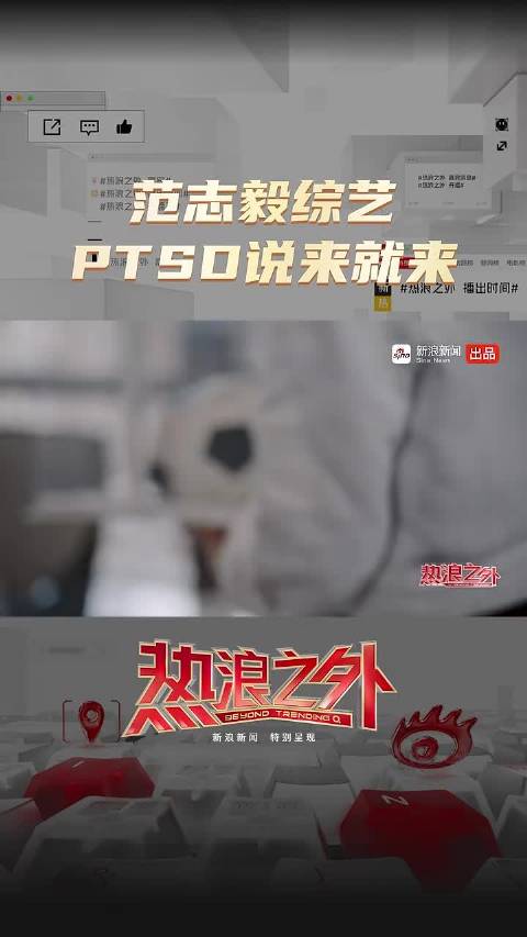 范志毅综艺PTSD说来就来