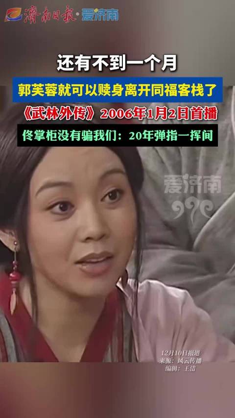 距离郭芙蓉打工还债离开同福客栈，还有不到一个月了！