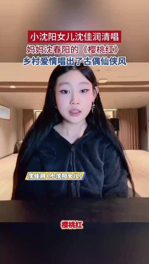 小沈阳女儿沈佳润清唱妈妈沈春阳的《樱桃红》，乡村爱情唱出了古偶仙侠风