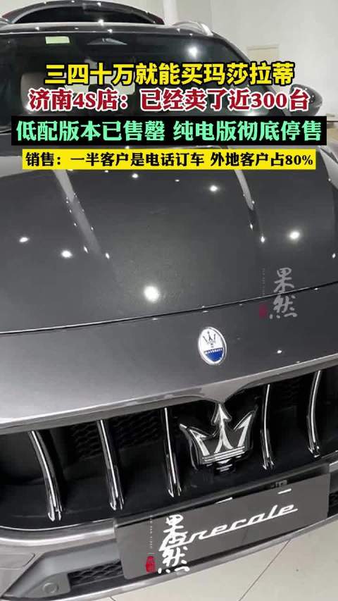 三四十万就能买玛莎拉蒂？济南单店已卖了近300台（齐鲁晚报·齐鲁壹点 张志恒 孙佳琪）