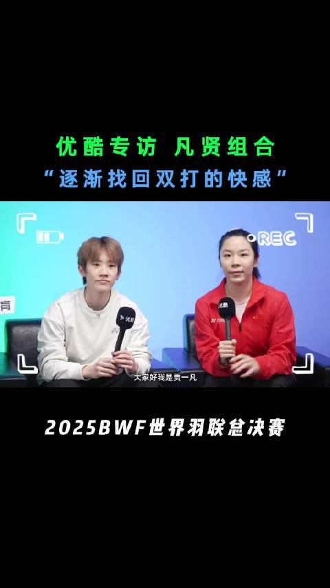 贾一凡/张殊贤专访-成为搭档出乎意料，逐渐找到双打的快感！