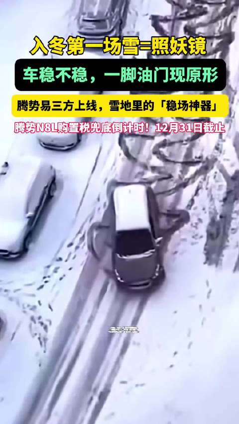 冰雪路面腾势N8L稳如磐石，购置税兜底倒计时，冬季购车闭眼冲