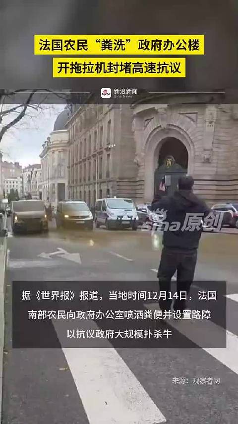法国农民“粪洗”政府办公楼，开拖拉机封堵高速抗议