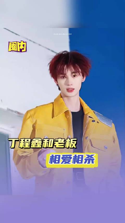 支持把时代峰峻老板改成丁程鑫！